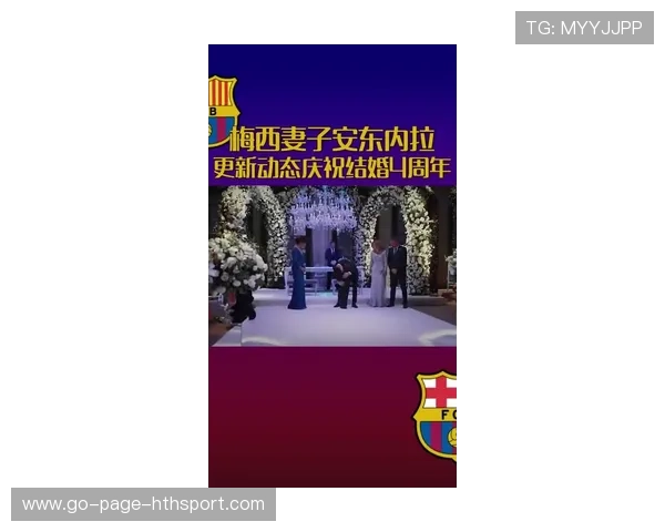 梅西为旧友办婚礼现场录制祝福，友情温度感染网友